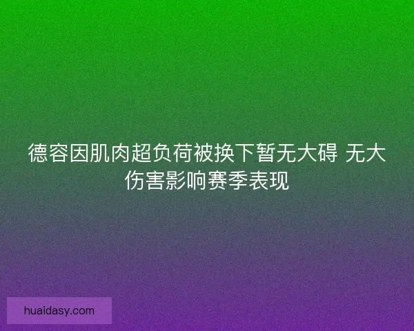 德容因肌肉超负荷被换下暂无大碍 无大伤害影响赛季表现