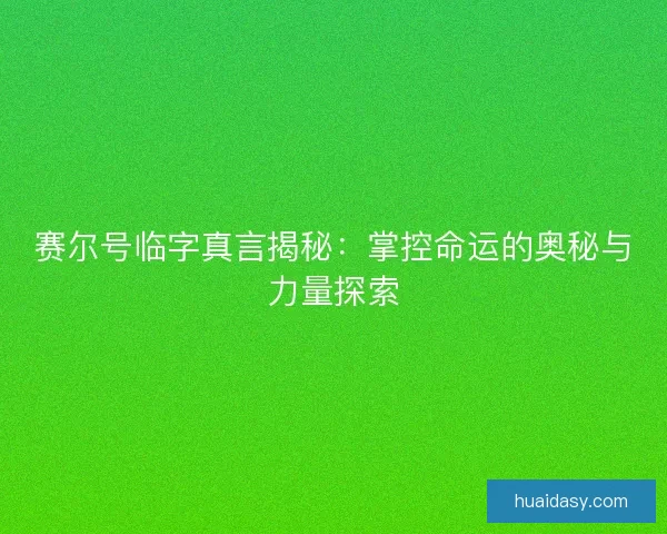 赛尔号临字真言揭秘：掌控命运的奥秘与力量探索